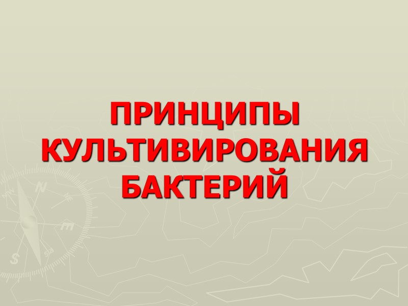 ПРИНЦИПЫ КУЛЬТИВИРОВАНИЯ БАКТЕРИЙ